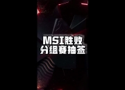 九游体育-MSI淘汰赛抽签规则：如BLG和G2晋级，则AL和GEN确定同半区