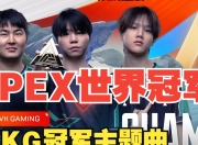 九游娱乐官方网站-中国战队首个国际冠军！VKG勇夺电竞世界杯Apex英雄项目冠军！