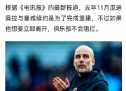 九游娱乐官方平台-关于大冷门！亚洲冠军淘汰曼城，瓜迪奥拉遇天敌，小因两大绝的信息