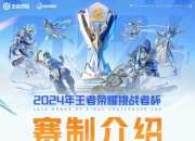 九游娱乐靠谱-关于《王者荣耀》挑战者杯2025赛季正式启动的信息