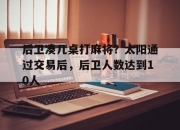 九游娱乐官方网站-后卫凑几桌打麻将？太阳通过交易后，后卫人数达到10人的简单介绍