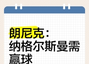 九游娱乐官网入口-朗尼克：高位逼抢始于我执教霍村时；24岁的球员