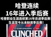 九游网页版-夕阳红战舰？老将保罗回归，快船已成全联盟最老的球队的简单介绍