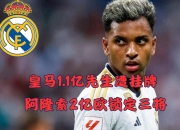 九游体育官网-皇马震怒！1.7亿巨星要求涨薪1000万比肩姆巴佩，续约谈判已停滞