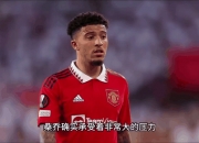 九游娱乐官网入口-关于重返老东家？爆多特蒙德有意回购桑乔的信息