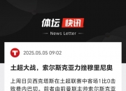 九游体育-0-2，52岁索尔斯克亚率土超劲旅完败，遭双杀，提前无缘欧联正赛的简单介绍