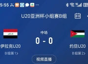 九游体育网页版-包含世亚预18强赛B组收官：韩国约旦进世界杯，伊拉克进第4阶段的词条