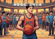 九游网页版-新星出现竞技场，强队格局再次改写的简单介绍
