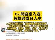 九游体育网页版-Uzi妻子致简自豪：你是我们永远的骄傲与榜样的简单介绍
