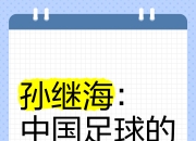 九游网页版-国足什么时候能再进世界杯?孙继海:我个人觉得10年左右