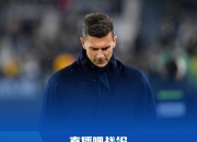 九游娱乐官方平台-尤文图斯中场大将累计黄牌停赛，将缺席下轮比赛