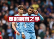 九游娱乐app-曼城完胜对手，榜首之争白热化的简单介绍