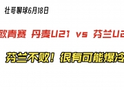 九游娱乐官方平台-丹麦vs芬兰，欧预赛揭幕战点燃热情