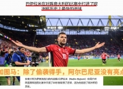 九游娱乐官方平台-克罗地亚队胜利晋级，小组登顶头名