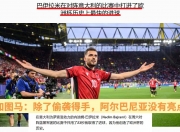 九游娱乐官方平台-克罗地亚队胜利晋级，小组登顶头名