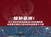 九游网页版-甲府风林队员斗志昂扬，晋级赛场的简单介绍