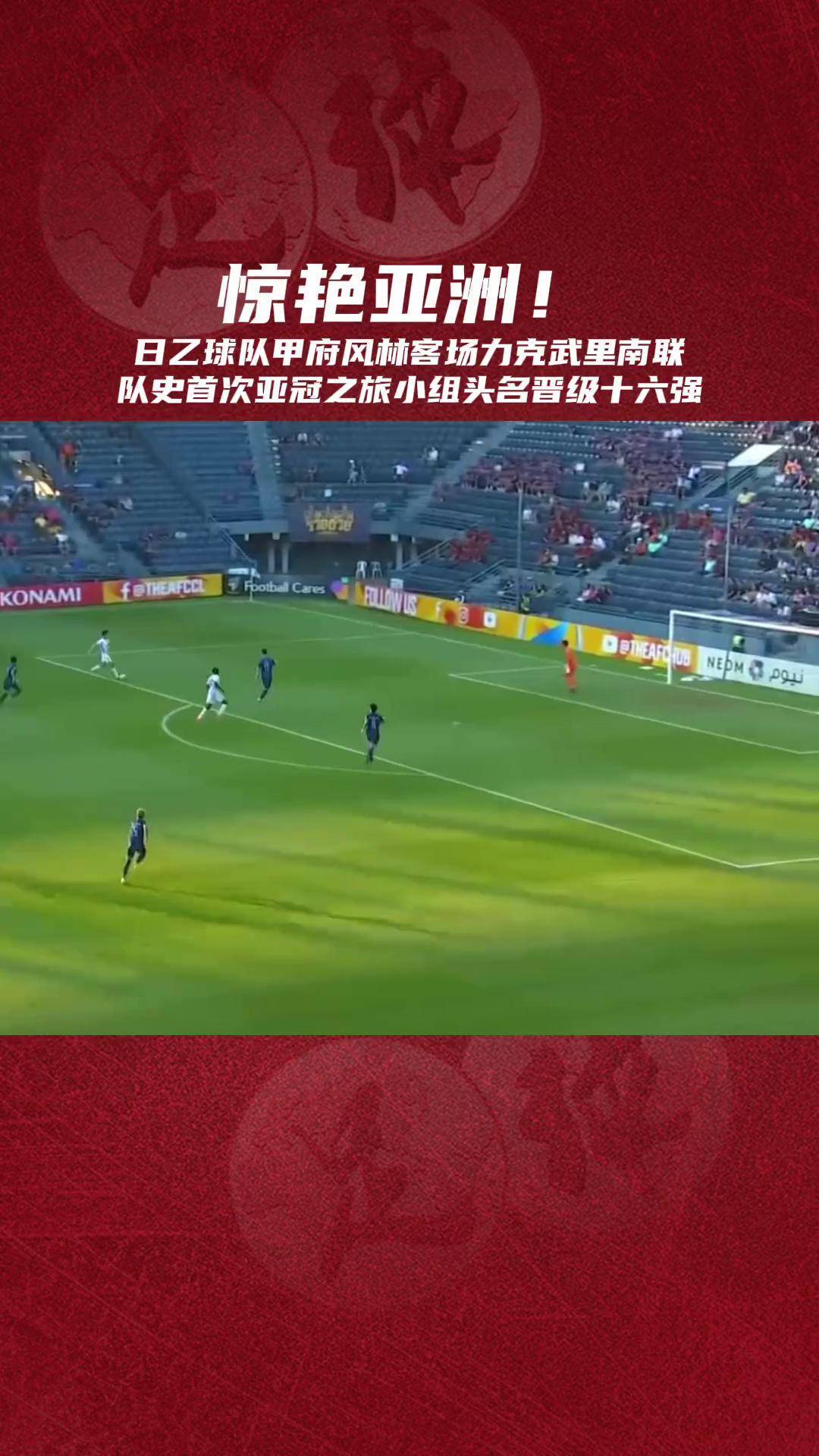 甲府风林队员斗志昂扬，晋级赛场的简单介绍