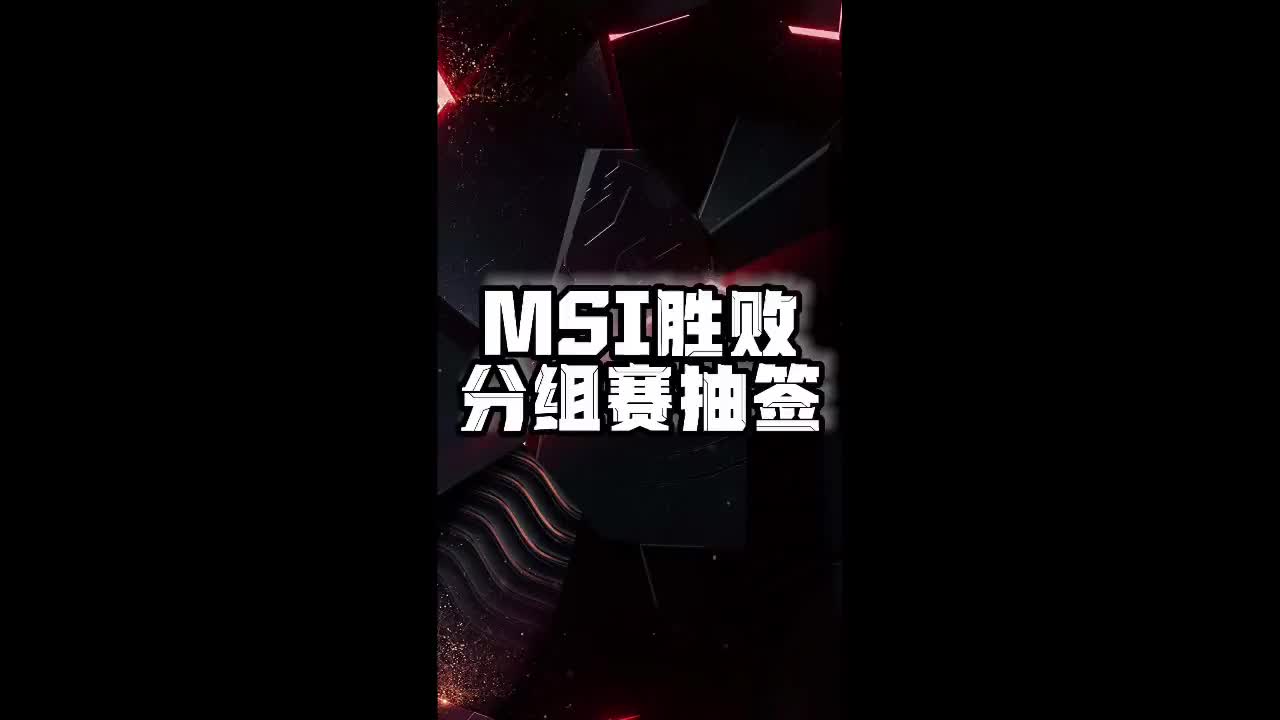 MSI淘汰赛抽签规则：如BLG和G2晋级，则AL和GEN确定同半区