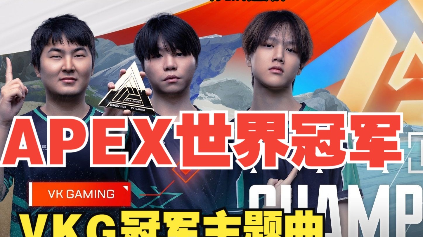 中国战队首个国际冠军！VKG勇夺电竞世界杯Apex英雄项目冠军！