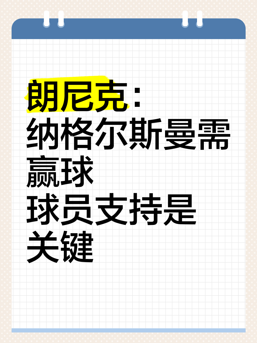 朗尼克：高位逼抢始于我执教霍村时；24岁的球员