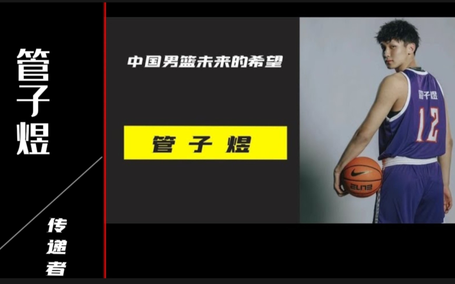 广州男篮官宣：北大男篮球员管子煜加盟广州队的简单介绍