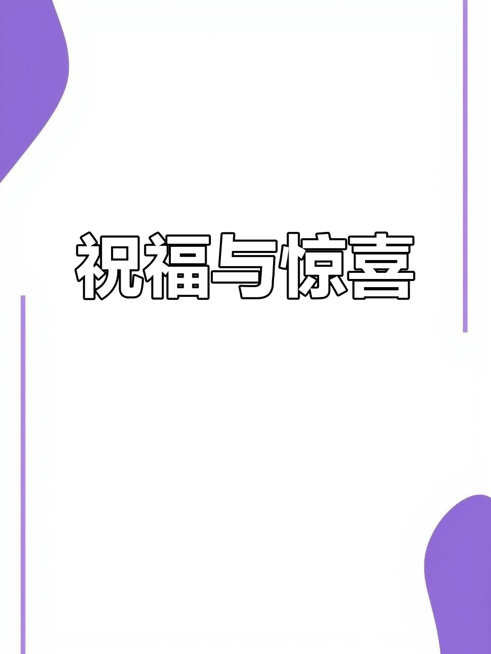惊喜不断！选手实现突破，粉丝热情送祝福的简单介绍