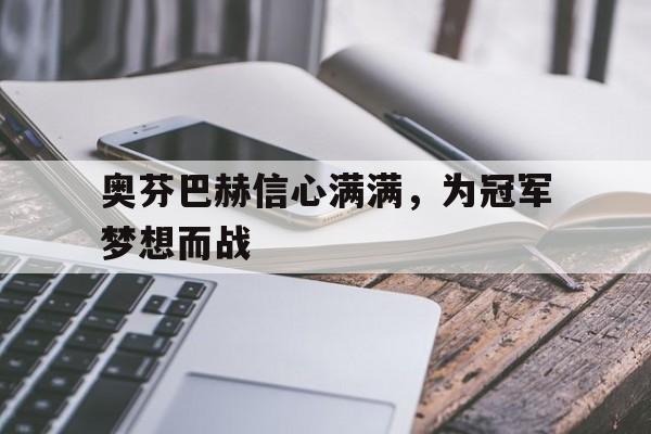 奥芬巴赫信心满满，为冠军梦想而战