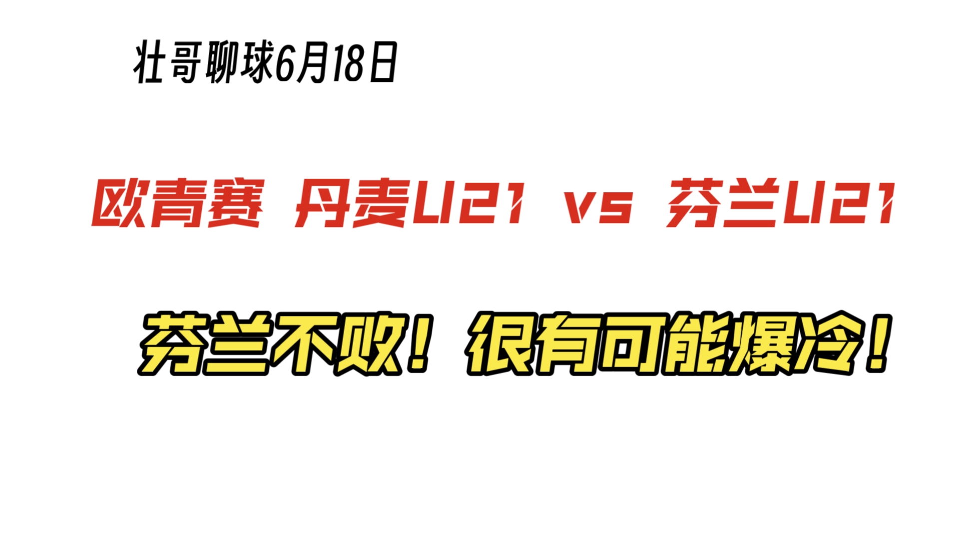 丹麦vs芬兰，欧预赛揭幕战点燃热情